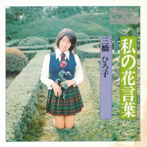 三橋ひろ子 - 私の花言葉 (7", Single)