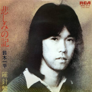 鈴木一平 -  悲しみの記 (7", Single)