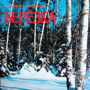 合唱団白樺 - 合唱団白樺創立25周年記念　ロシアの心 (LP, Album)