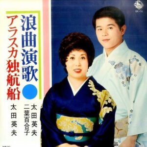 太田英夫, 二葉百合子 - 浪曲演歌 (7", Single)