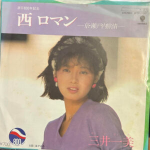 大内和美 - 西ロマン-京・瀬戸内旅情- (7", Single)