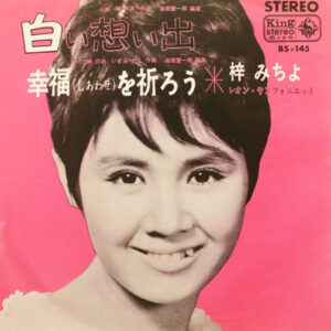 梓みちよ - 白い想い出 (7", Single)