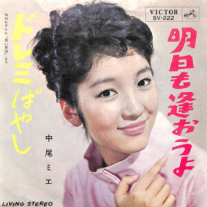 中尾ミエ - 明日も逢おうよ (7", Single)