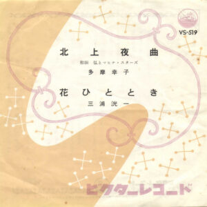 和田弘とマヒナ・スターズ, 多摩幸子 / 三浦洸一 - 北上夜曲 / 花ひととき (7", Single, Mono)