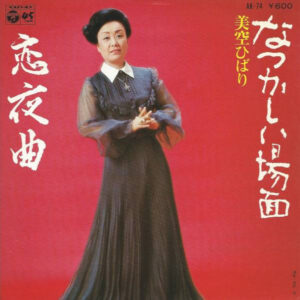 美空ひばり - なつかしい場面 (7", Single)
