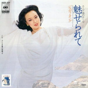ジュディ・オング - 魅せられて = Miserarete (7", Single)