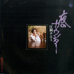 江利チエミ - 夜のカウンター (7", Single)