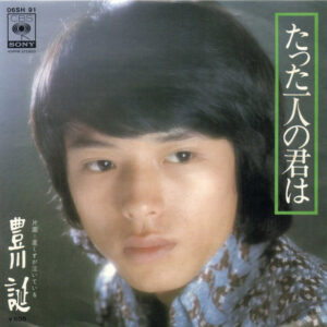 豊川誕 - たった一人の君は (7", Single)