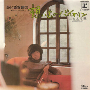 あいざき進也 - 想い出のバイオリン (7", Single)
