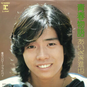 あいざき進也 - 青春物語 (7", Single)