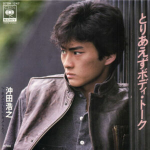 沖田浩之 - とりあえずボディ・トーク (7", Single)