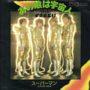ずうとるび = ずうとるび - あの娘は宇宙人 = Anoko Wa Uchujin / スーパーマン = Super Man (7", Single)