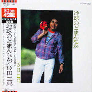 杉田二郎 - 地球のどまんなか (12", Comp)