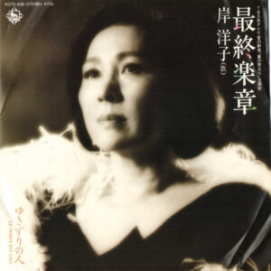 岸洋子 - 最終楽章 (7", Single, Promo)