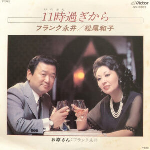フランク永井, 松尾和子 - 11時過ぎから (7", Single)