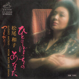 松尾和子 - ひとりぼっちのあなた (7", Single)
