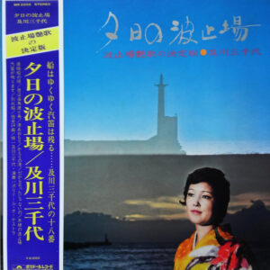 及川三千代 - 夕日の波止場 (LP, Album)
