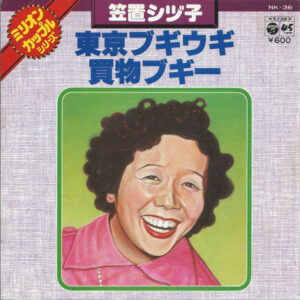 笠置シヅ子 - 東京ブギウギ / 買物ブギー (7", Single, Mono)