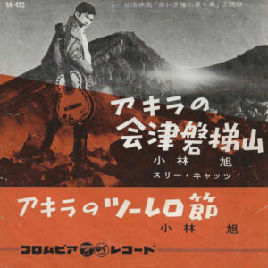 小林旭, スリー・キャッツ* - アキラの会津磐梯山 (7", Single, Mono)