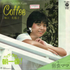 堀江美都子 - Coffee (7", Promo)