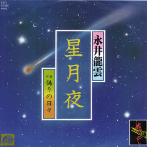 永井龍雲 - 星月夜 (7", Single, Promo)