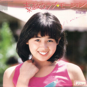 林紀恵 - 素敵なラブ♥モーション (7", Single, Promo)