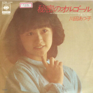川田あつ子 - 秘密のオルゴール (7", Promo)