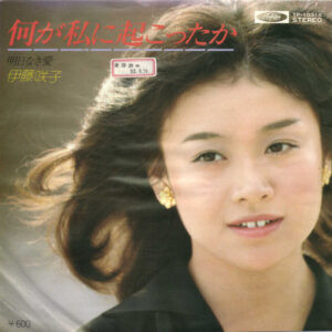 伊藤咲子 - 何が私に起こったか (7", Single, Promo)