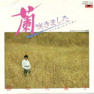 西口久美子 - 蘭　咲きました (7", Single)