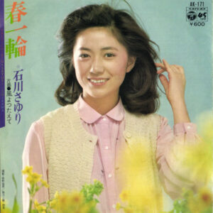 石川さゆり - 春一輪 (7", Single)