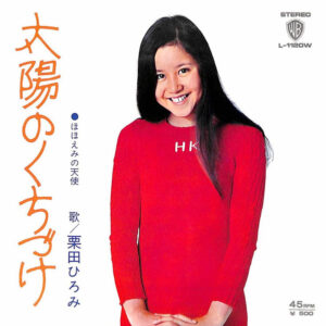 栗田ひろみ - 太陽のくちづけ (7", Single)