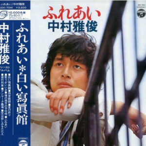 中村雅俊 - ふれあい (LP, Album)