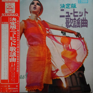Various - 決定版　ニューヒット歌謡曲 (LP)
