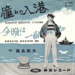 Takeo Fujishima - 憧れの入港 (7", Single)