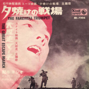 紀本ヨシオ - 夕焼けの戦場 (7", Single)