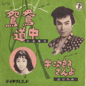 三波春夫 / 丘ひろみ - 鴛鴦道中 / 半次郎さんよ (7")