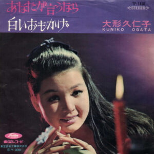 大形久仁子 - あなたが言うなら (7", Single)
