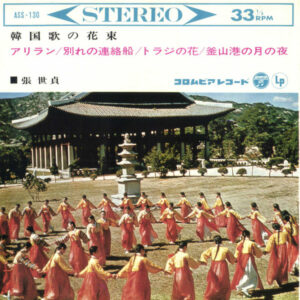 張世貞 - 韓国歌の花束 (7")