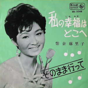 紫倉麻里子 - 私の幸福はどこへ (7", Single, Mono)