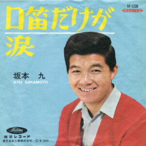 坂本九 - 口笛だけが / 涙 (7", Single, Red)
