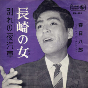 春日八郎 - 長崎の女 (7", Single)