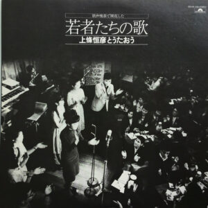 Various - 歌声喫茶で開花した　若者たちの歌　上條恒彦とうたおう (LP, Comp)