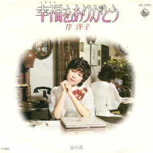 芹洋子 - 幸福をありがとう (7", Single)