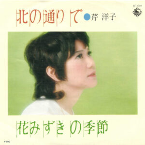 芹洋子 - 北の通りで (7", Single)