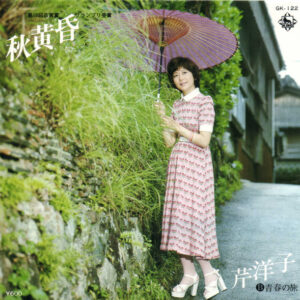 芹洋子 - 秋黄昏 (7", Single)