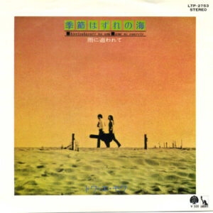 トワ・エ・モワ - 季節はずれの海 (7", Single)