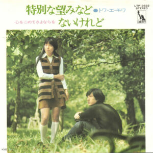 トワ・エ・モワ - 特別な望みなどないけれど (7", Single)