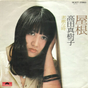 高田真樹子 - 屋根 (7", Single)