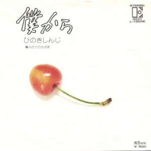 ひのきしんじ - 僕から (7", Single)