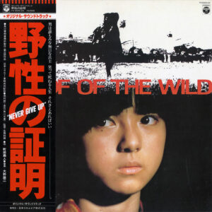 大野雄二 - Proof Of The Wild = 野性の証明 (LP, Album)